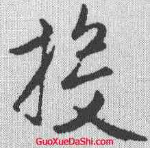 投,趙孟𫖯 ,書法字典